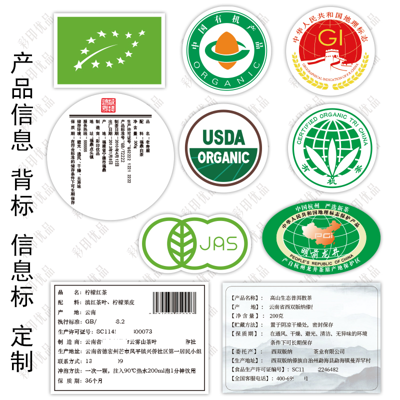 商品信息标签原产地地理标识标志贴纸不干胶合格证有机茶贴标定制