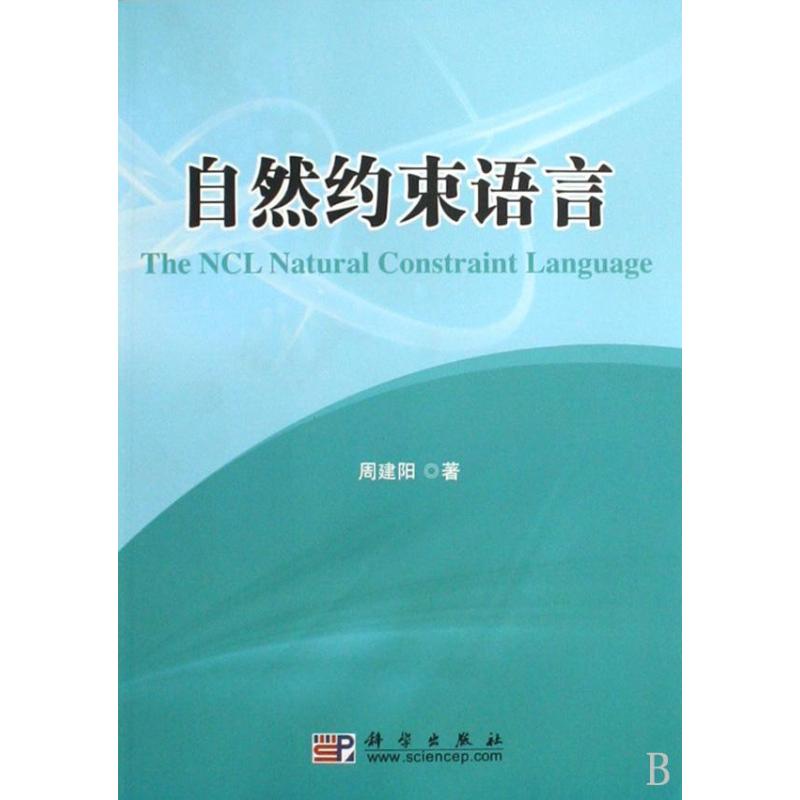 自然约束语言：周建阳 著 著 语言－汉语 文教 科学出版社 图书