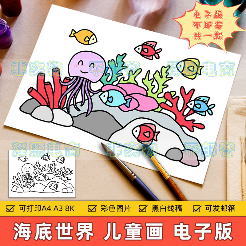 海底世界儿童画电子版小学生保护海洋动物生态环保绘画作品手抄报