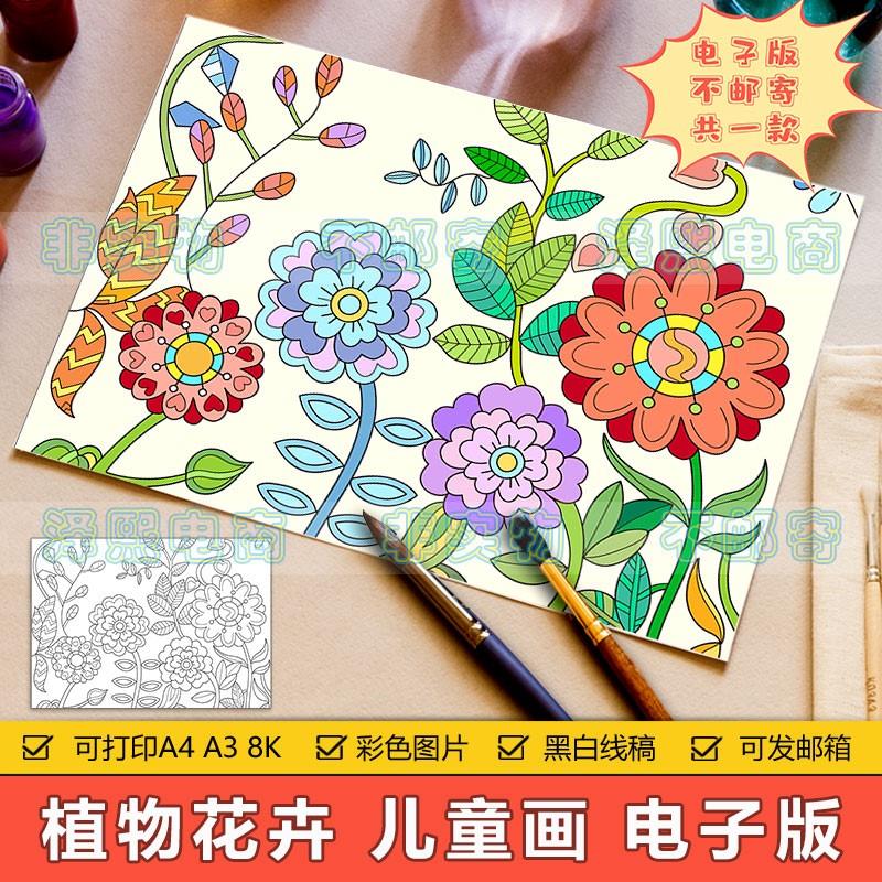 植物花卉儿童画手抄报模板电子版小学生卡通植物鲜花环保绘画作品