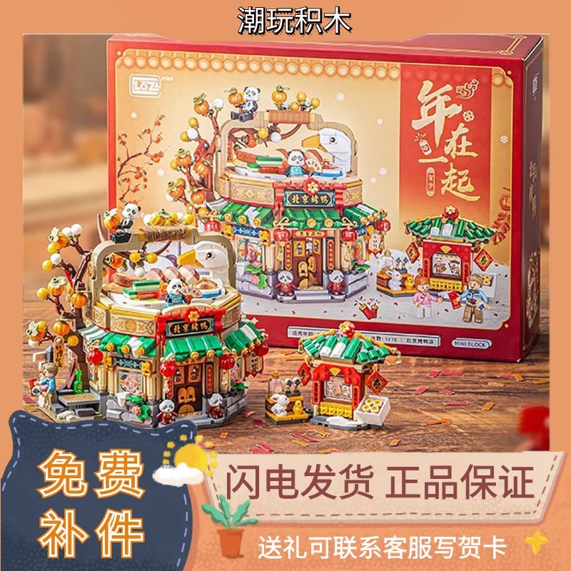lLOZ/俐智 新春烤鸭店积木国潮建筑拼装北京烤鸭街景模型新年礼物