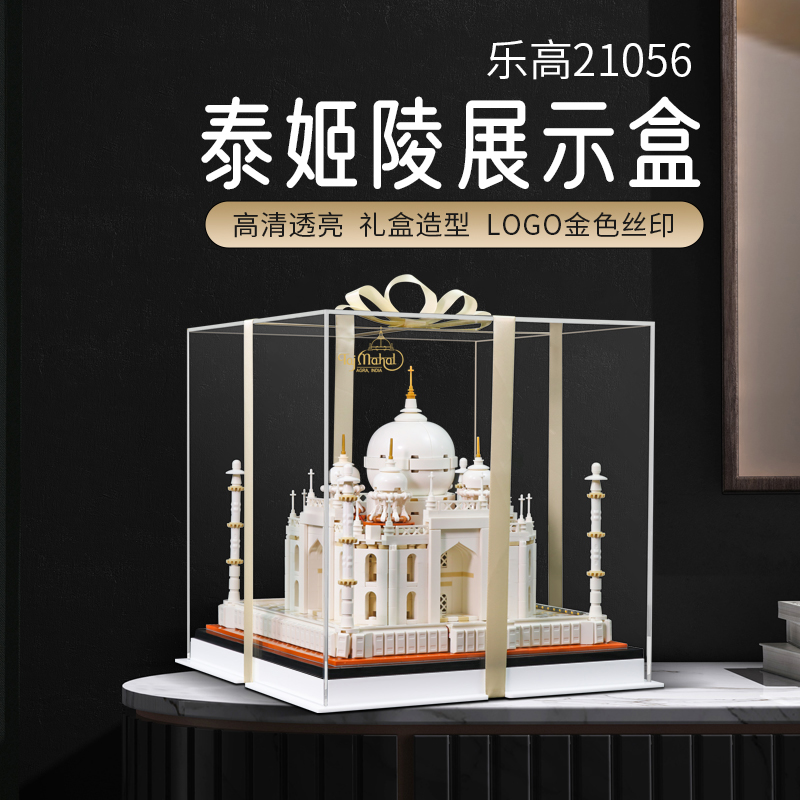 乐高泰姬陵展示盒印度建筑系列透明亚克力21056防尘盒灯饰盒子
