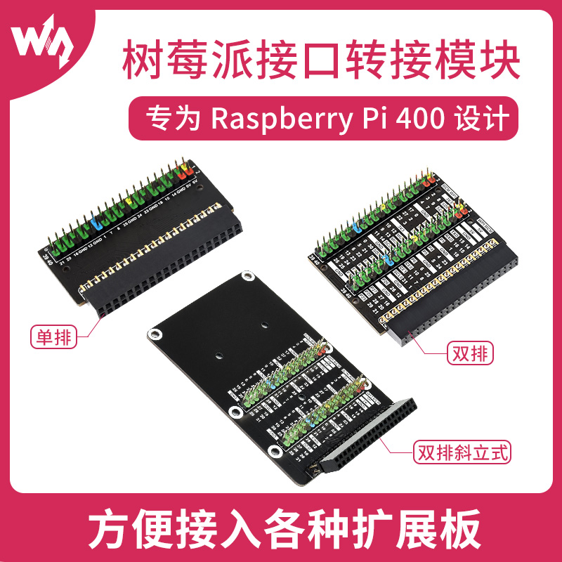 微雪RaspberryPi400树莓派接口转接模块GPIO接口扩展单/双排/斜立