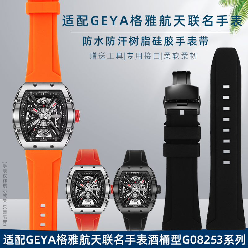 适用于GEYA格雅中国航天联名款8251G 8253G系列防水硅胶男手表带