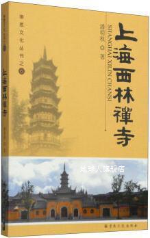 崇恩文化丛书6：上海西林禅寺,潘明权著,宗教文化出版社,97878025
