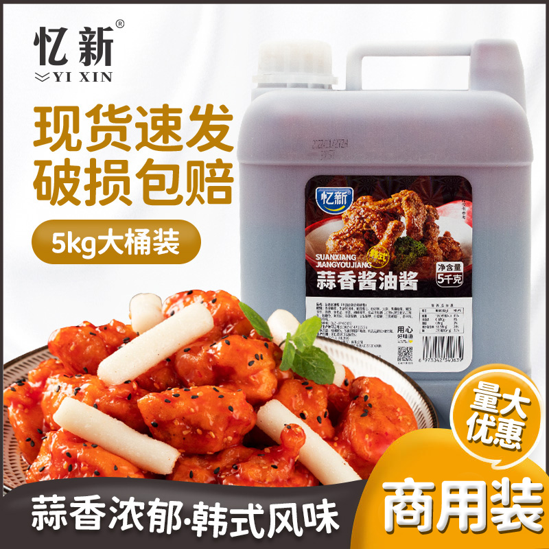 忆新蒜香酱油5kg韩式炸鸡酱汁鸡块鸡排裹酱蘸酱葱丝汁商用调味酱
