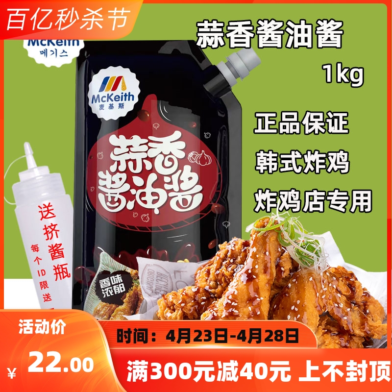 麦基斯蒜香酱油酱1kg商用韩式炸鸡酱蜂蜜芥末琥珀辣味炸鸡葱丝汁