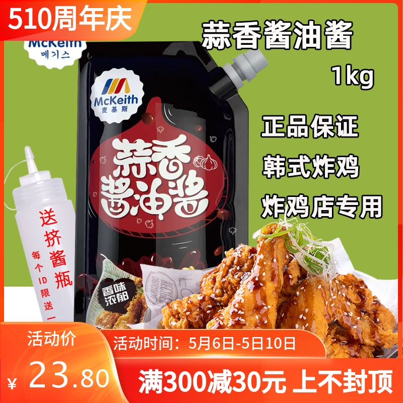 麦基斯蒜香酱油酱1kg韩式炸鸡酱炸鸡店专用葱丝酱汁啤酒炸鸡蘸酱