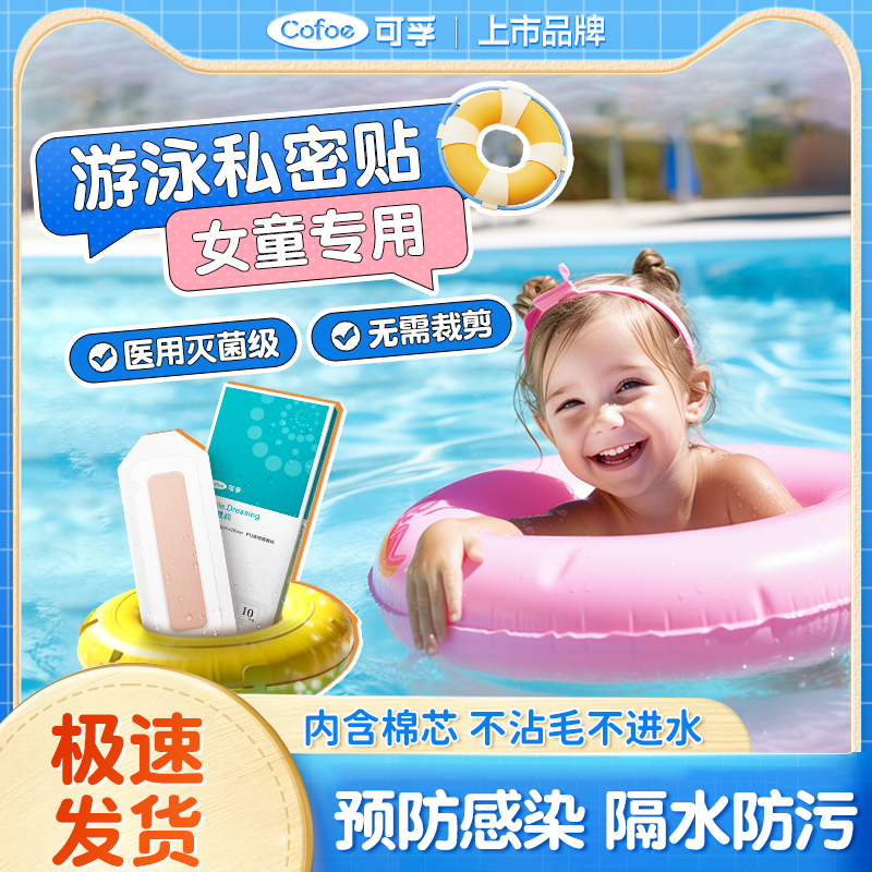 可孚儿童游泳私密贴泡温泉私处防护贴防止感染防水贴女生神器泡澡