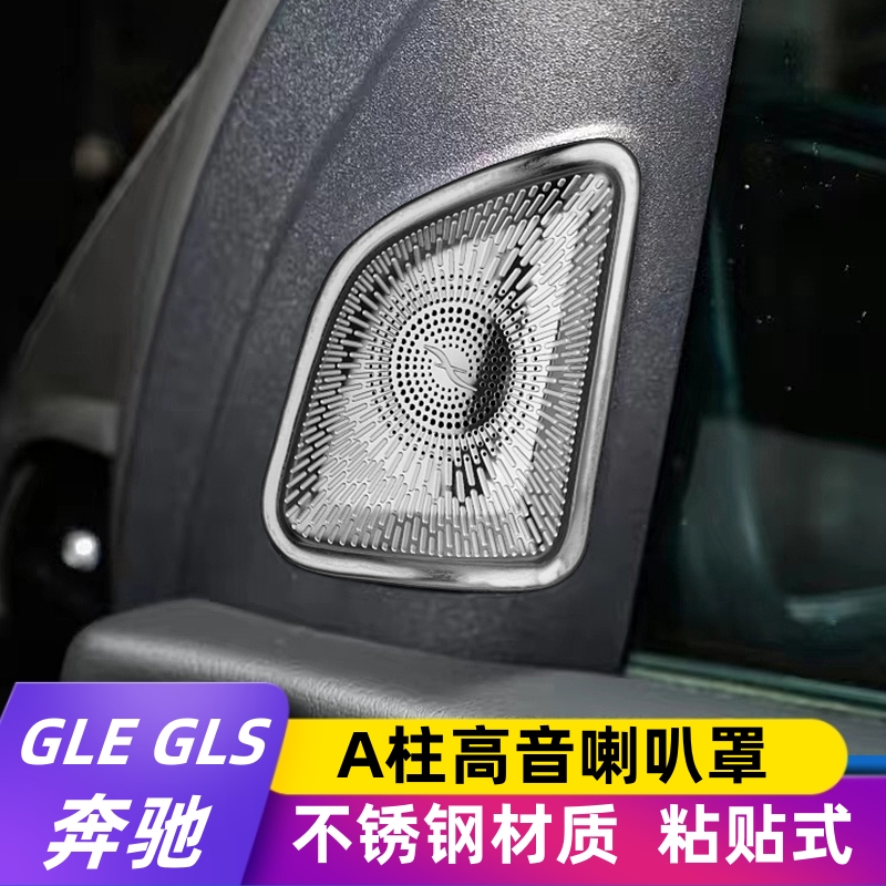适用于奔驰新款GLE350 450 GLS400 450内饰改装A柱高音柏林喇叭罩