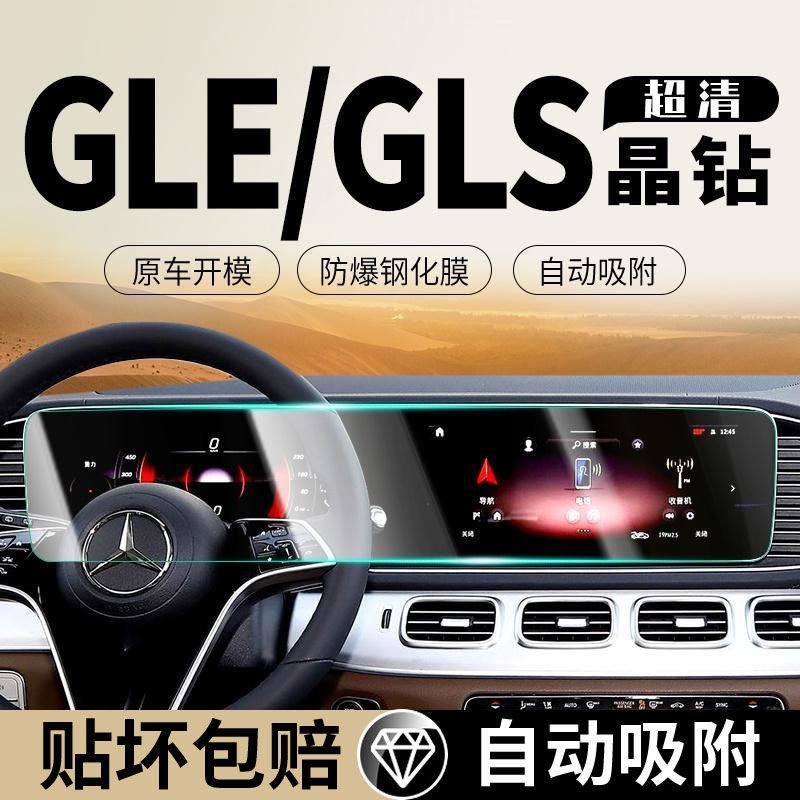 23-24款奔驰GLE450gls350中控屏幕钢化膜一体导航内饰显示保护膜