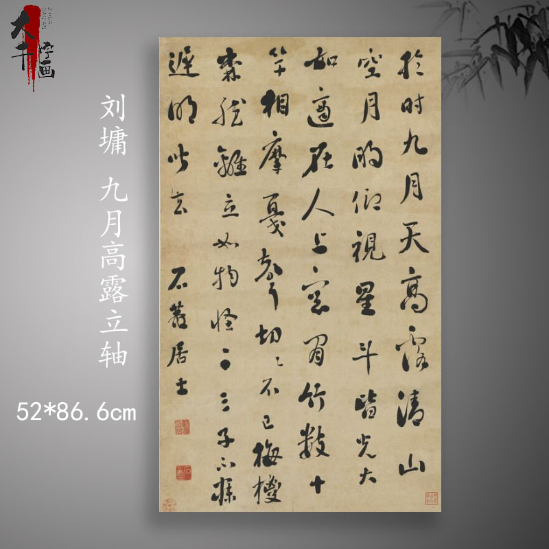 刘墉书法九月高露立轴复古书法条幅字画绢布微喷古复制临摹装饰