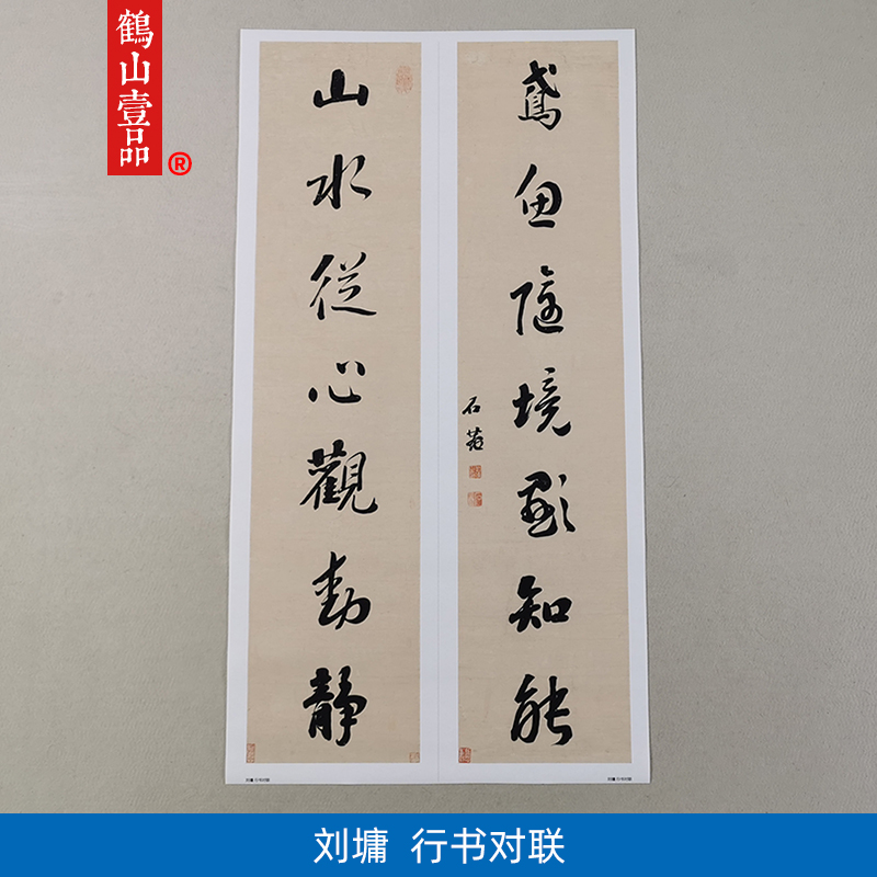 古代书法复制品刘罗锅刘墉行书对联二条屏艺术微喷临摹书房装饰画