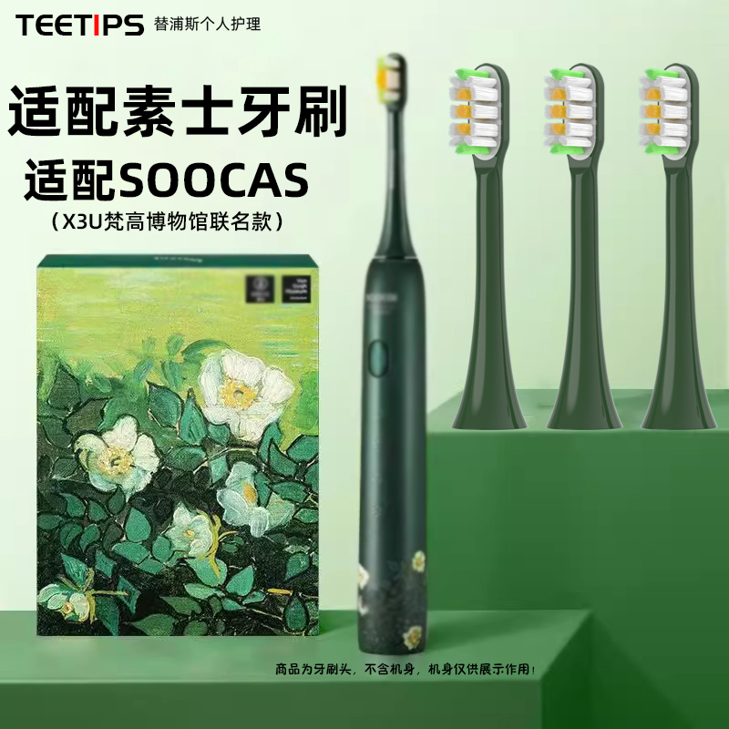 TEETIPS适配SOOCAS素士电动牙刷头X3U梵高联名款净白绿野玫瑰替换