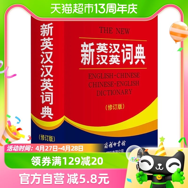全新正版 新英汉汉英词典修订版 商务印书馆英语大字典双语工具书