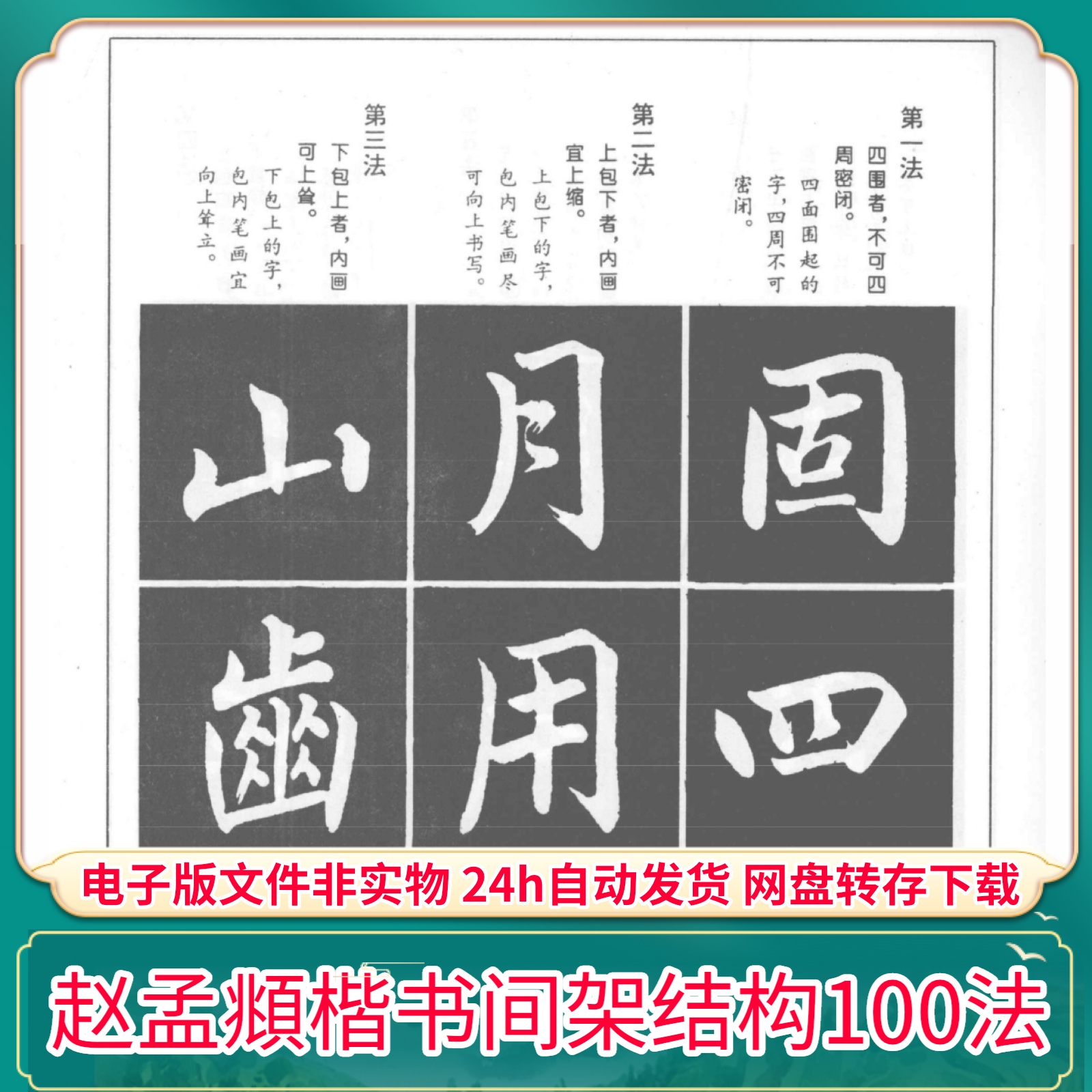 赵孟頫楷书间架结构100法高清PDF电子版字帖手机临摹打印素材文件
