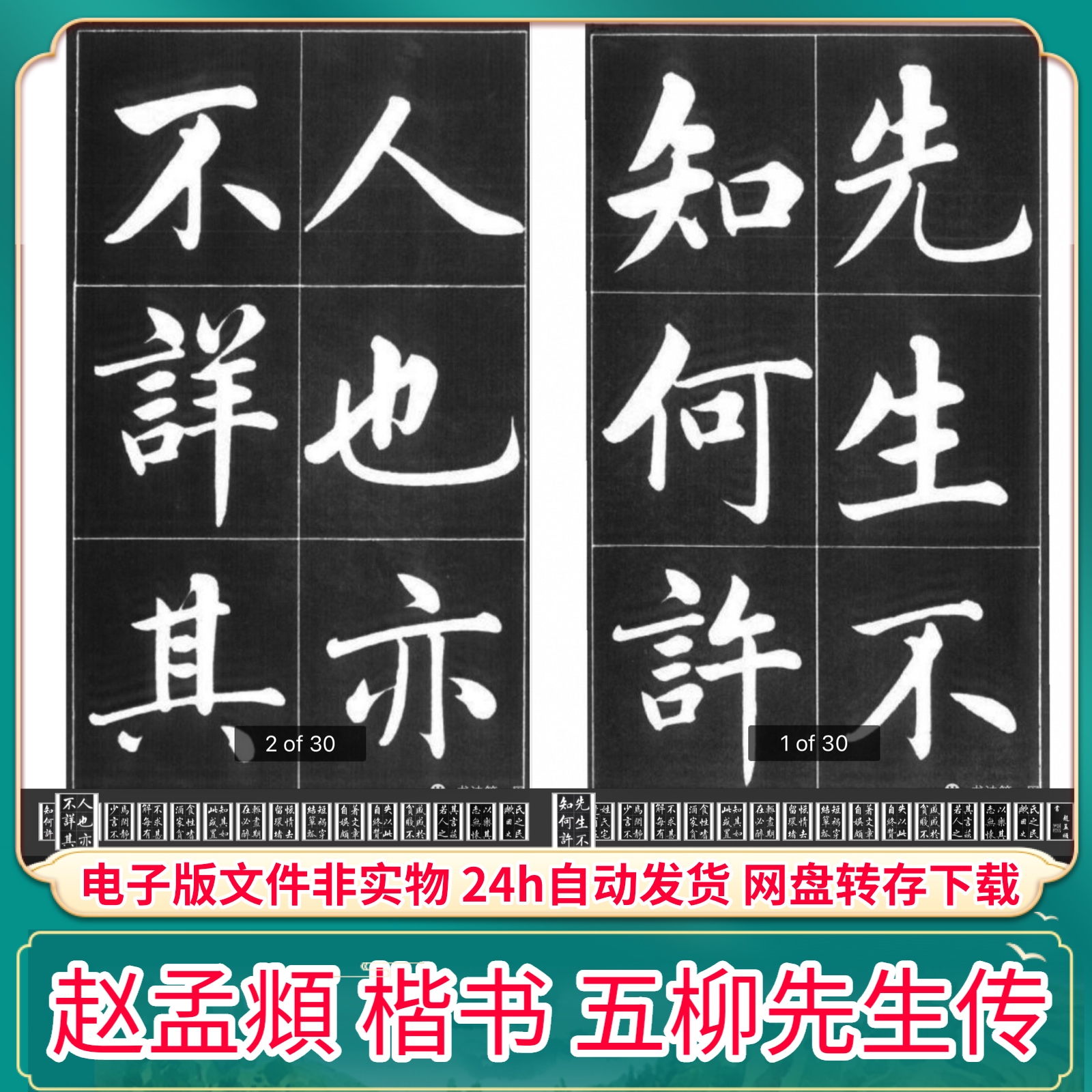赵孟頫 楷书五柳先生传 PDF电子版字帖 手机平板临摹打印素材文件