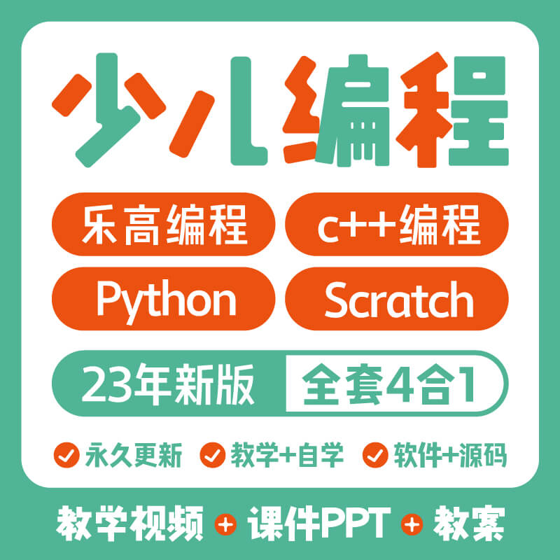 scratch3.0少儿编程教案课件ppt教学视频python乐高机器人c++课程