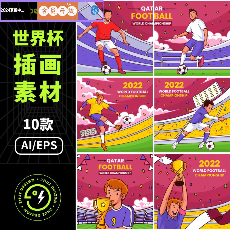 国外2022世界杯踢足球比赛夺冠球员插画海报宣传ai矢量设计素材