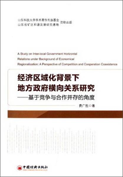 正版图书 经济区域化背景下地方政府横向关系研究基于竞争与合作并存的角度中国经济费广胜