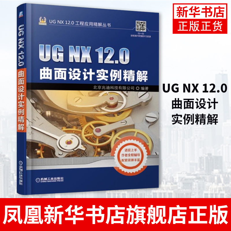 正版 UG NX 12.0曲面设计实例精解 ug nx12.0软件操作从入门到精通书籍 UG12曲面产品造型工程设计书 ug教程书籍