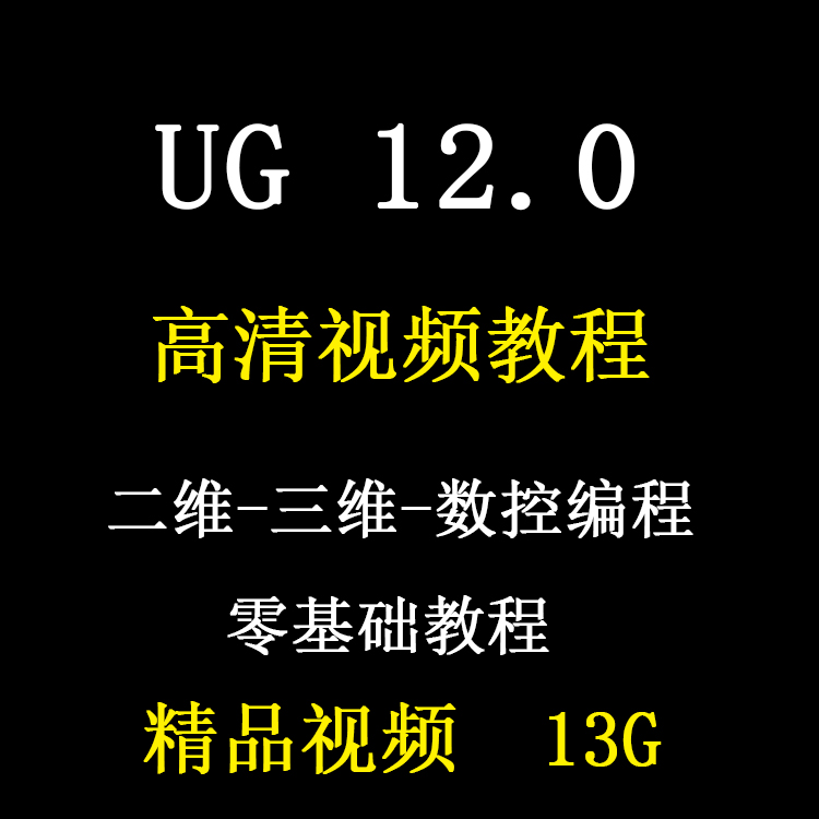 UG12.0绘图造型视频教程三维基础入门精通编程全套软件学习教程