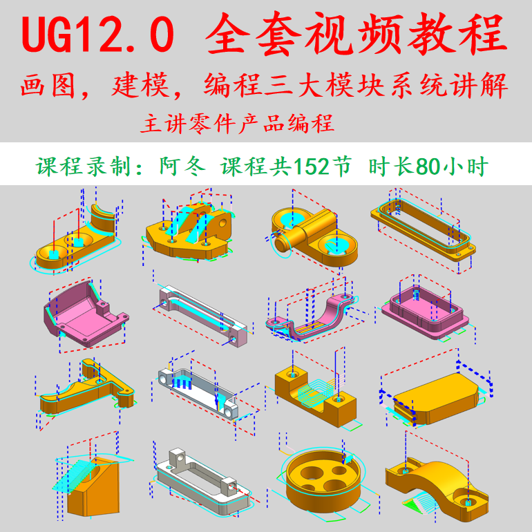 UG12.0零件产品/三维造型/画图/建模/编程全套视频教程（原创）