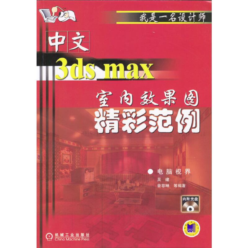 BW 我是一名设计师 中文3DS MAX室内效果图精彩范列 9787111135791 机械工业 吴建