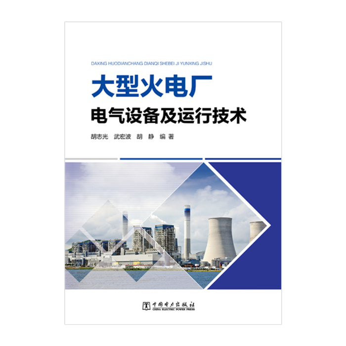 RT 正版 大型火电厂电气设备及运行技术9787519820794 胡志光中国电力出版社
