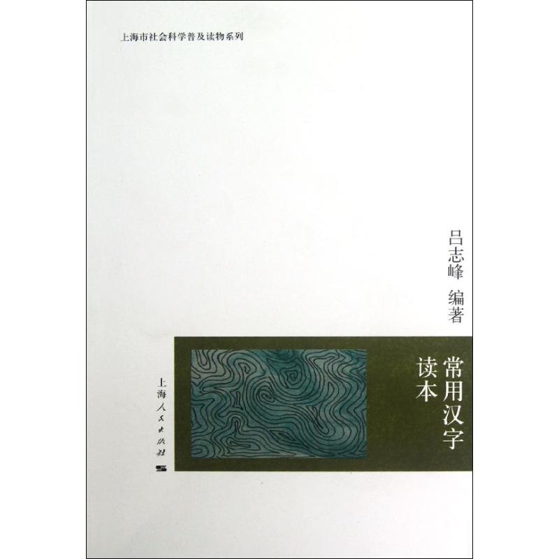 【正版包邮】 常用汉字读本 吕志峰 上海人民出版社