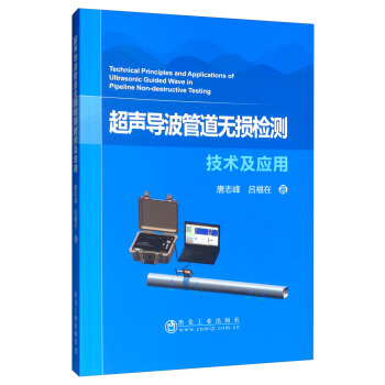 超声导波管道无损检测技术及应用 9787502481711 唐志峰，吕福在 著 冶金工业出版社
