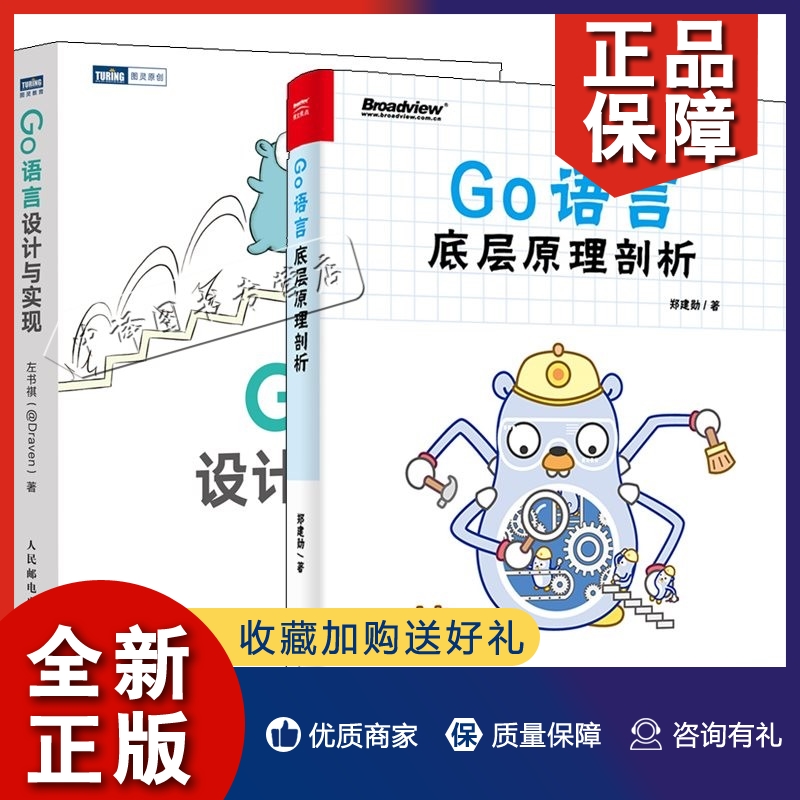 正版2册Go语言设计与实现+Go语言底层原理剖析 郑建勋 go语言编程golang教程程序设计Go语言编译时并发编程内存管理与垃圾回收底层