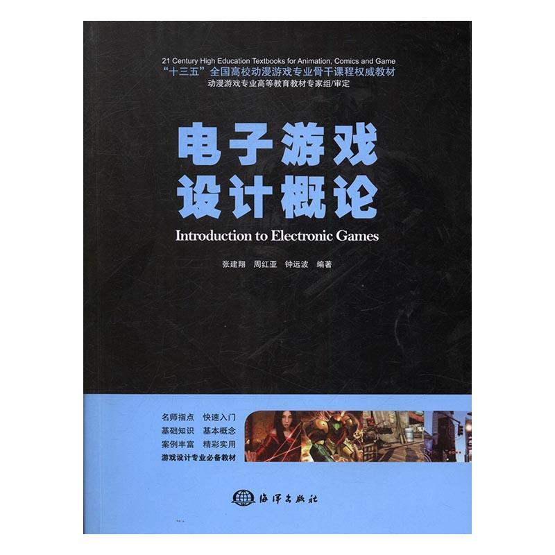 书籍正版 电子游戏设计概论 张建翔 海洋出版社 计算机与网络 9787502795856