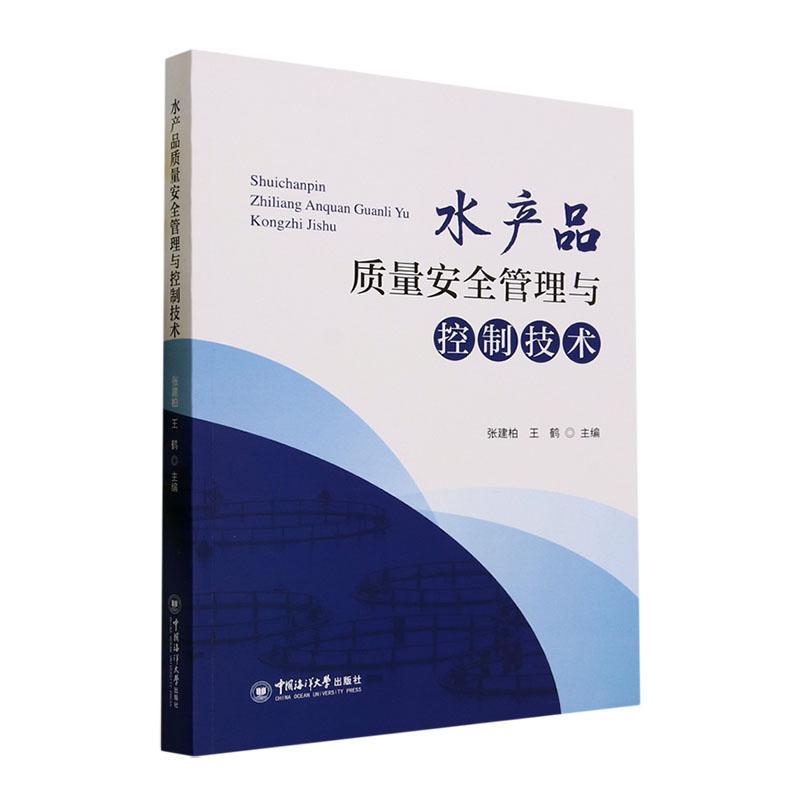 书籍正版 水产品质量管理与控制技术 张建柏 中国海洋大学出版社 工业技术 9787567035294