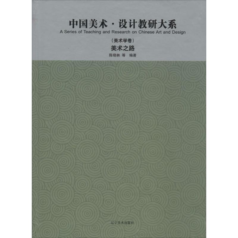 正版中国美术设计教研大系美术学卷美术之路陈晓林