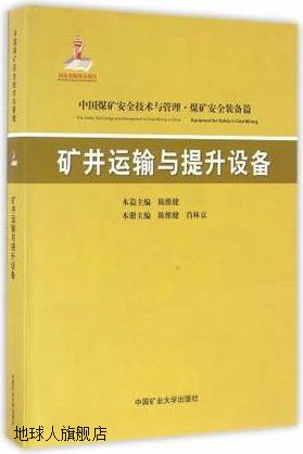 Z矿井运输与提升设备,陈维健，肖林京主编,中国矿业大学出版社,97