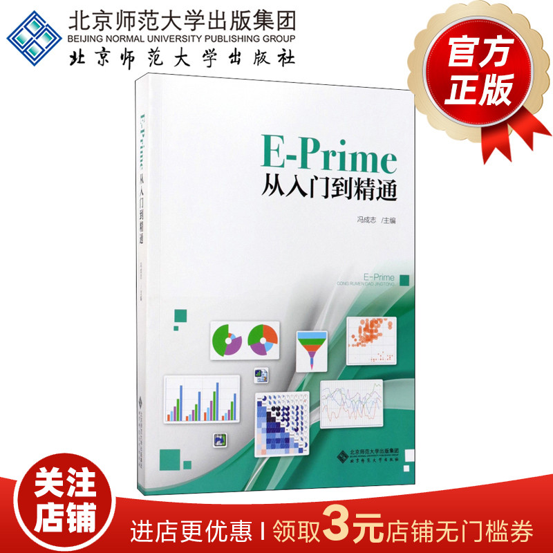 E-Prime从入门到精通 9787303226887 冯志成 主编 北京师范大学出版社 正版书籍