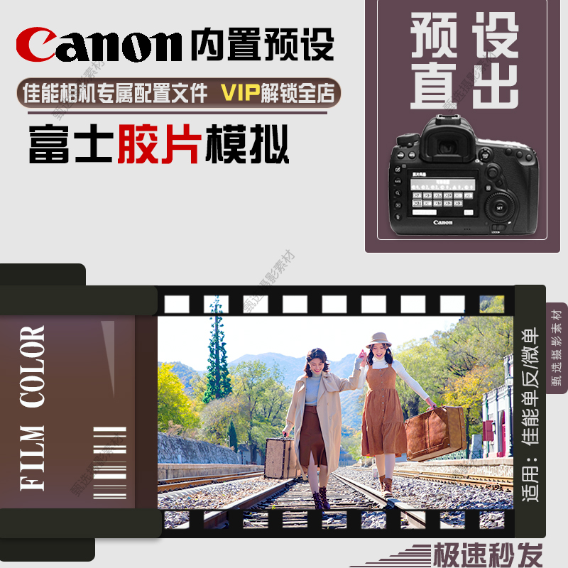 Canon佳能单反微单相机预设富士胶片效果定义照片风格pf2/pf3滤镜