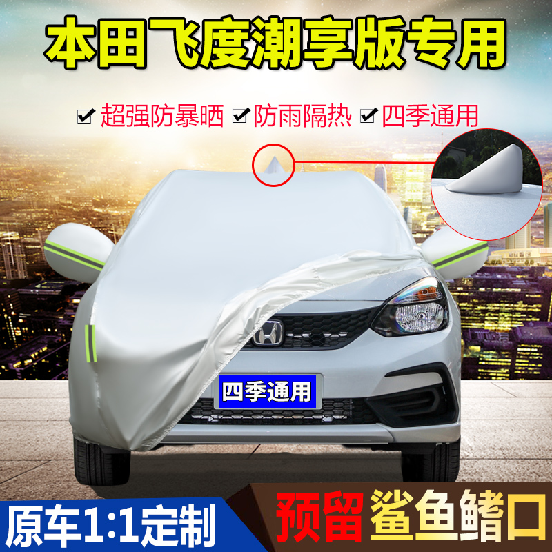 2021款广汽本田飞度CVT潮享版1.5L专用车衣车罩防晒防雨加厚车套