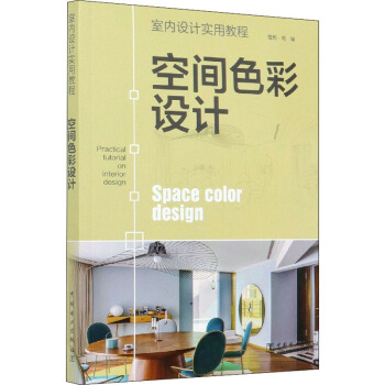 【出版社直供】室内设计实用教程 空间色彩设计 室内设计书籍 家居装修室内空间色彩搭配与设计方法书籍 色彩的情感与意象