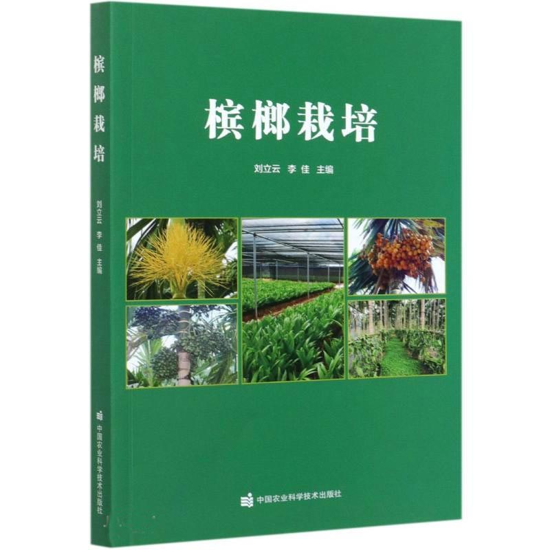 槟榔栽培 刘立云 李佳 9787511650733 中国农业科技出版社