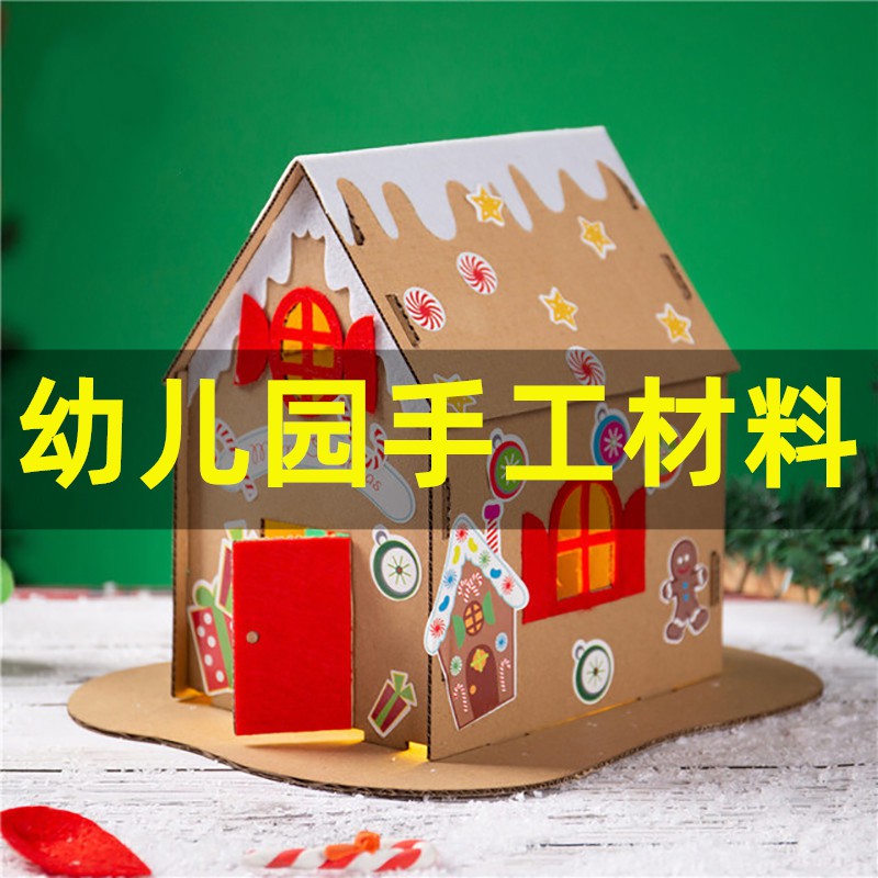 幼儿园手工作品半成品圣诞节diy纸板小屋制作材料包大班小班全套儿童小学生作业纸箱屋房子