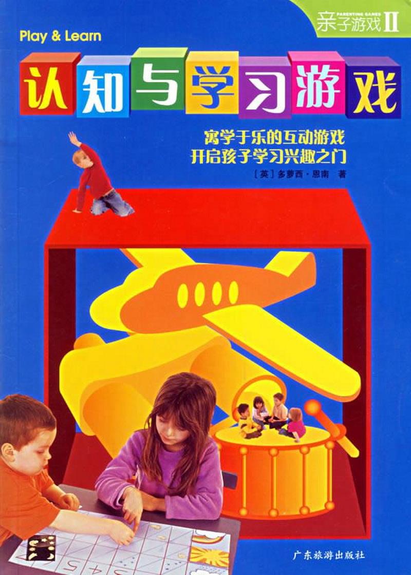 正版书籍温馨家庭游戏：200多个亲子互动的游戏促进父母与孩子的情感沟通[英]简·坎普、[英]克·瓦尔特  著；梁国斌、冼一恒  译