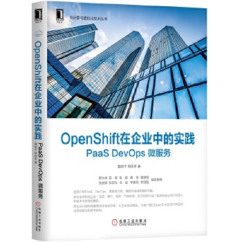 OpenShift在企业中的实践：PaaS DevOps 微服务 9787111640448 魏新宇 郭跃军 机械工业出版社