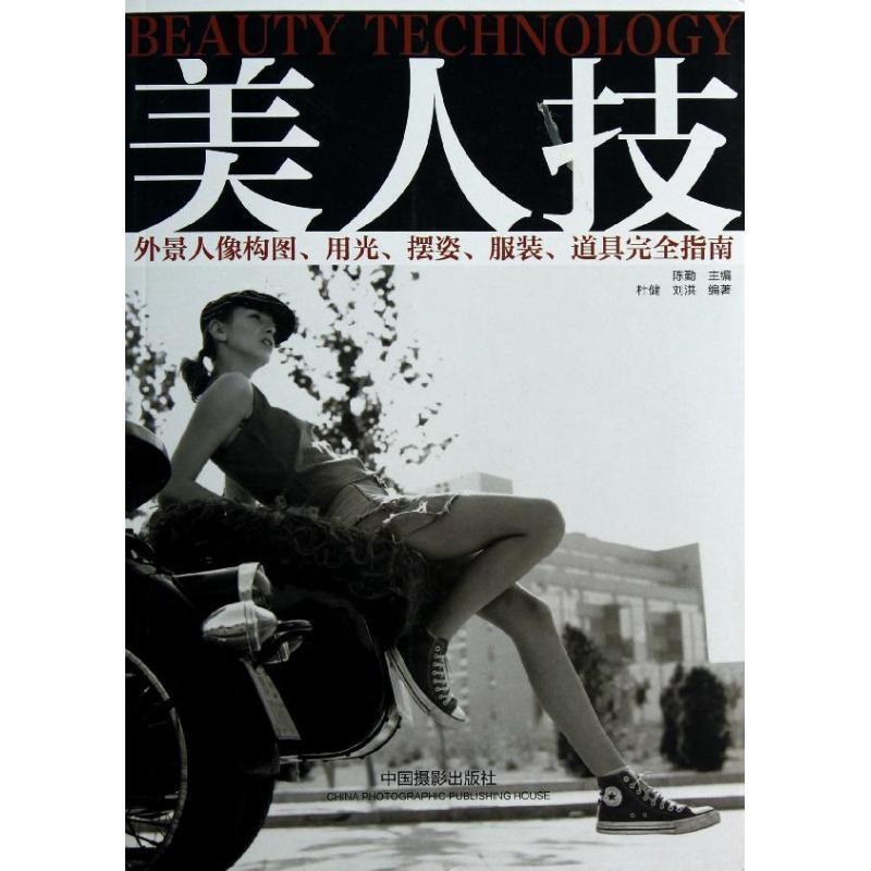 RT69包邮 美人技:外景人像构图、用光、摆姿、服装、道具指南中国摄影出版社艺术图书书籍