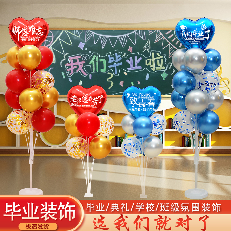 毕业气球桌飘装饰学校聚会联欢晚会庆典教室幼儿园班级活动布置