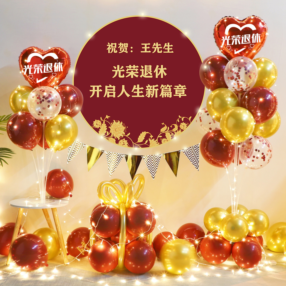 光荣退休海报气球装饰老师领导同事荣休快乐仪式联欢派对活动布置