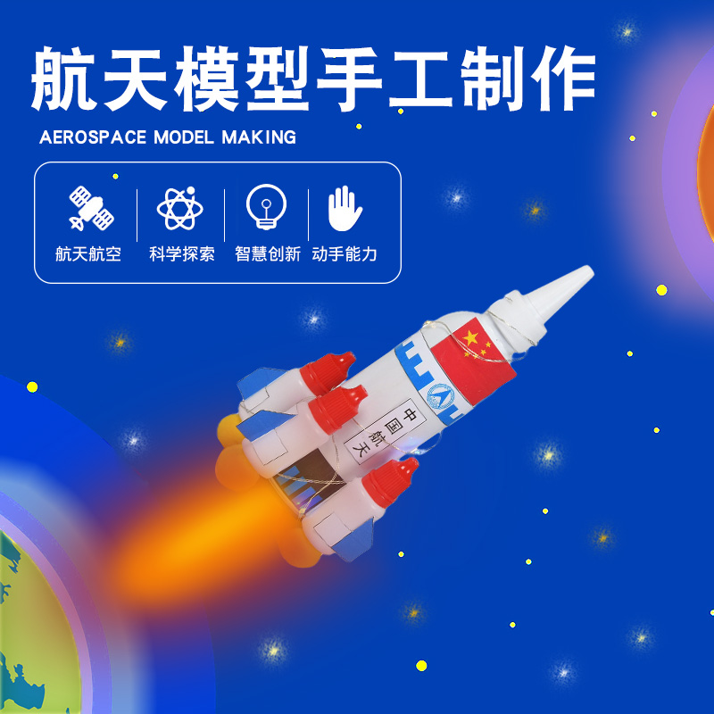 航天材料模型幼儿园火箭太空航空飞船宇宙空间站手工制作