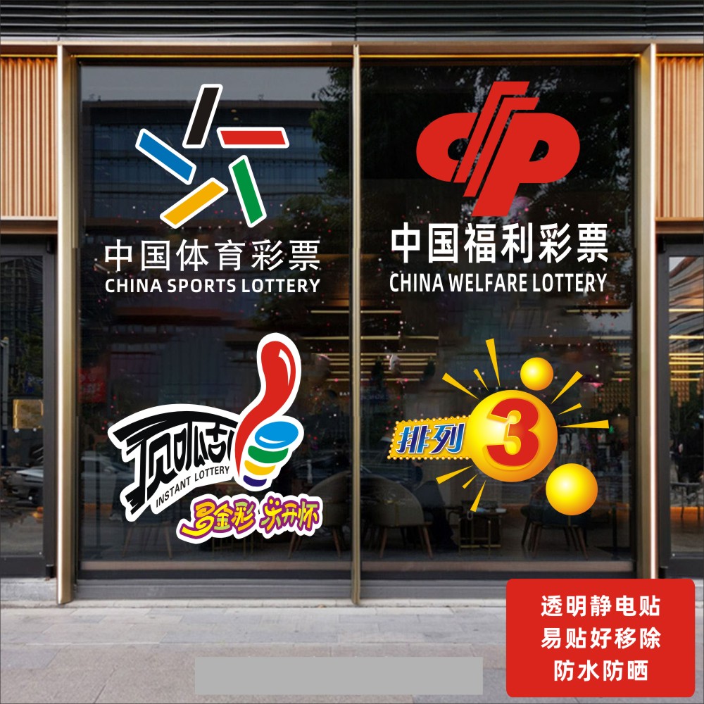 福利彩票站中国体育彩票店标志宣传装饰氛围贴橱窗玻璃门静电贴纸