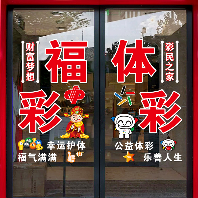 福利彩票站中国体育彩票店标志宣传装饰贴橱窗玻璃门无胶静电贴纸